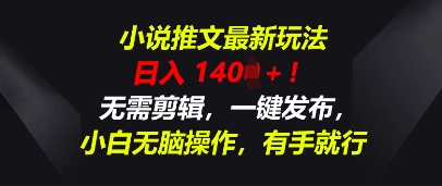 小说推文最新玩法，一天收入多张，无需剪辑，一键发布，小白无脑操作，有手就行-创业屋 - 分享优质创业项目、互联网项目资源、网赚项目