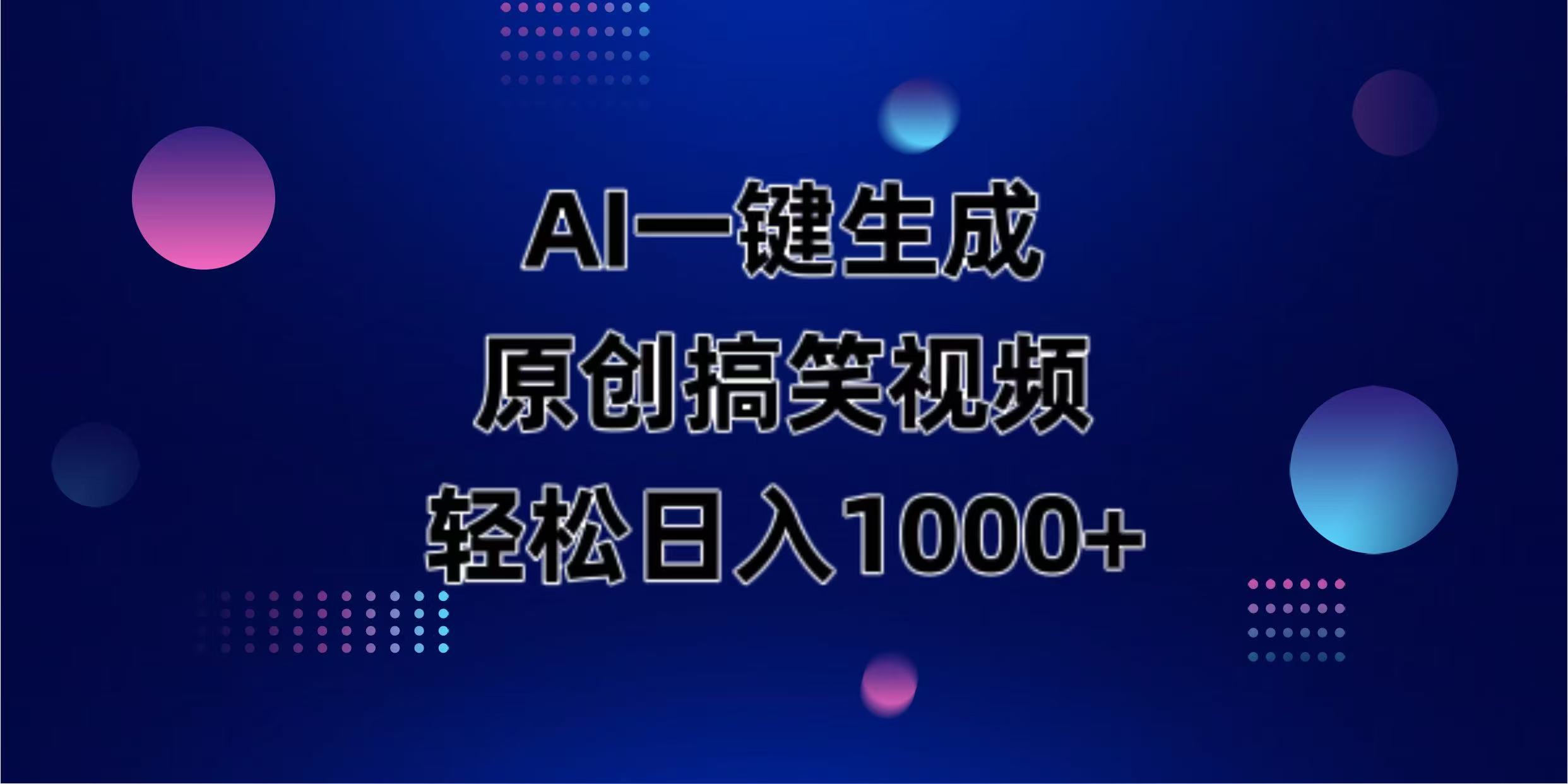 (14169期)AI一键生成原创动物搞笑视频,轻松日入1000+-创业屋 - 分享优质创业项目、互联网项目资源、网赚项目