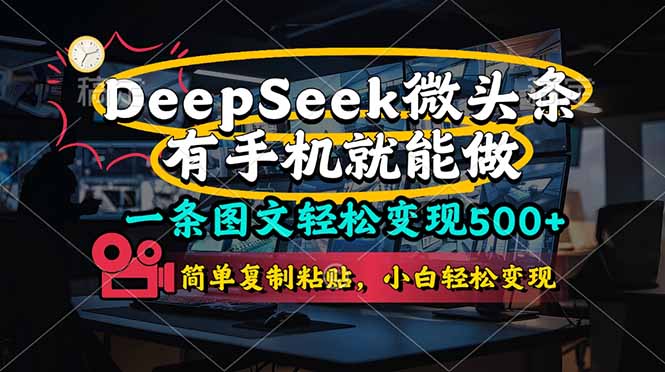 (14318期)一条图文轻松变现500+,DeeSeep微头条,有手机就能做,简单复制粘贴,...-创业屋 - 分享优质创业项目、互联网项目资源、网赚项目
