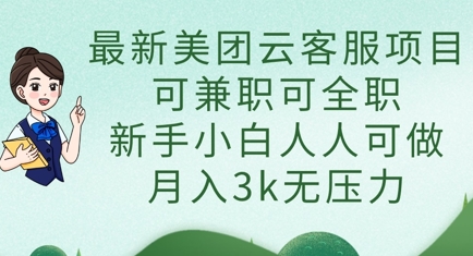 最新美团云客服项目,可兼职可全职,新手小白人人可做,月入3k无压力-创业屋 - 分享优质创业项目、互联网项目资源、网赚项目