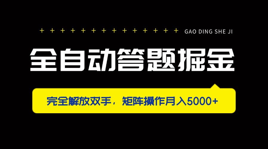 （14337期）全自动答题掘金，完全解放双手，矩阵操作月入5000+-创业屋 - 分享优质创业项目、互联网项目资源、网赚项目