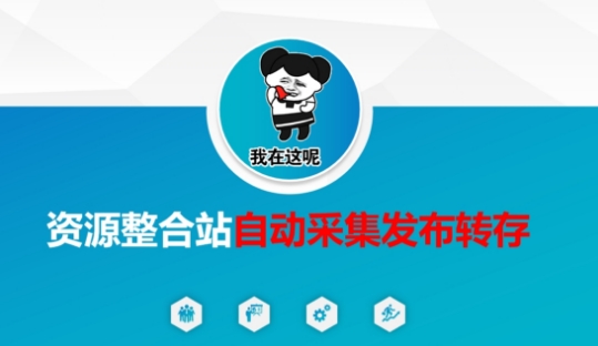 资源整合站自动采集发布转存，解放双手-创业屋 - 分享优质创业项目、互联网项目资源、网赚项目
