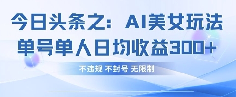 今日头条之AI美女玩法单号单人日均收益3张+,不违规 不封号 无限制-创业屋 - 分享优质创业项目、互联网项目资源、网赚项目