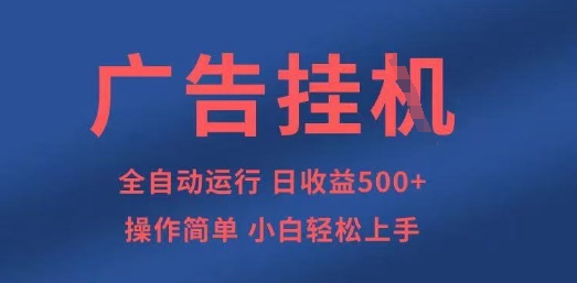广告挂G全自动5张+项目，操作简单，小白轻松上手【揭秘】-创业屋 - 分享优质创业项目、互联网项目资源、网赚项目