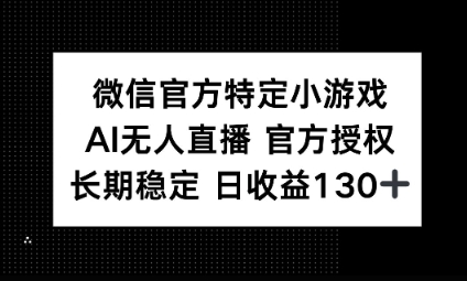 视频号特定小游戏任务，AI无人直播官方授权不封号，长期稳定 日收益100+-创业屋 - 分享优质创业项目、互联网项目资源、网赚项目