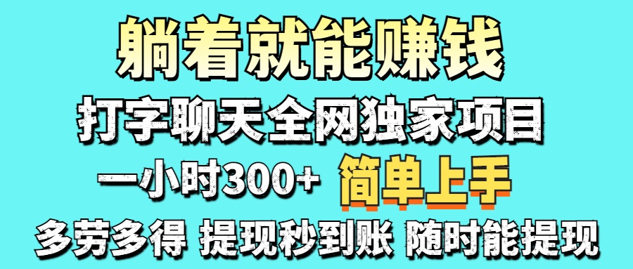 （14308期）打字聊天项目 打字聊天就有米  一天100-1000左右-创业屋 - 分享优质创业项目、互联网项目资源、网赚项目