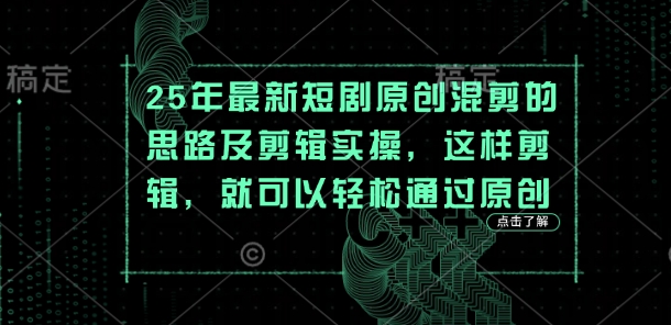 25年最新短剧原创混剪的思路及剪辑实操,这样剪辑,就可以轻松通过原创-创业屋 - 分享优质创业项目、互联网项目资源、网赚项目