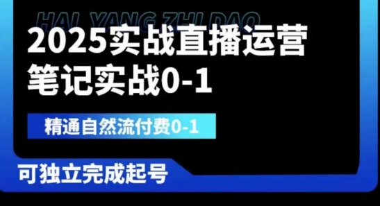 2025实战直播运营0-1,精通自然流付费0-1,可独立完成起号-创业屋 - 分享优质创业项目、互联网项目资源、网赚项目