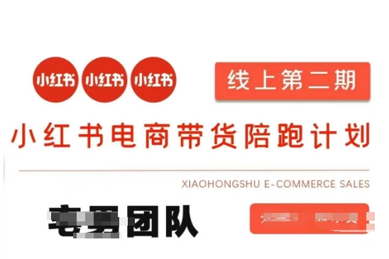 小红书电商带货课2期，月利润20个的小红书电商的有货源，无货源，虚拟产品，付费投流等整套玩法-创业屋 - 分享优质创业项目、互联网项目资源、网赚项目