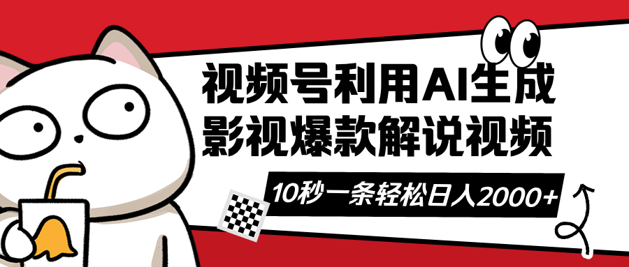（14155期）视频号AI解说视频，利用AI软件生成原创爆款影视解说视频，10秒钟一条，...-创业屋 - 分享优质创业项目、互联网项目资源、网赚项目