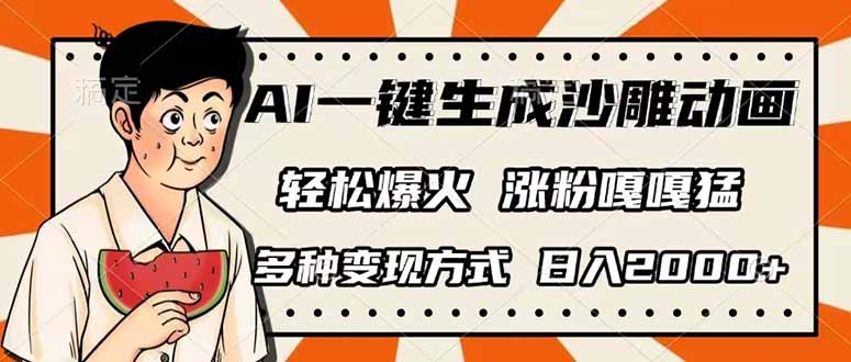 （14161期）AI一键生成沙雕动画，单视频破千万播放，多种变现方式，日入2000+-创业屋 - 分享优质创业项目、互联网项目资源、网赚项目
